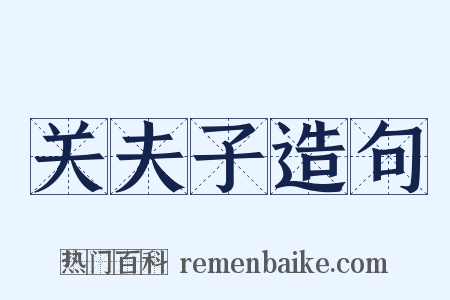 关夫子造句是什么意思的图片